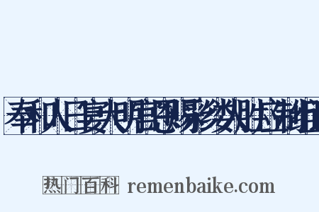 奉和人日宴大明宫恩赐彩缕人胜应制组词是什么意思的图片